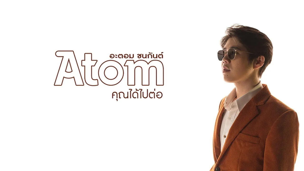 คุณได้ไปต่อ