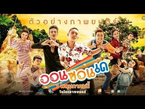 ออน ซอน เด