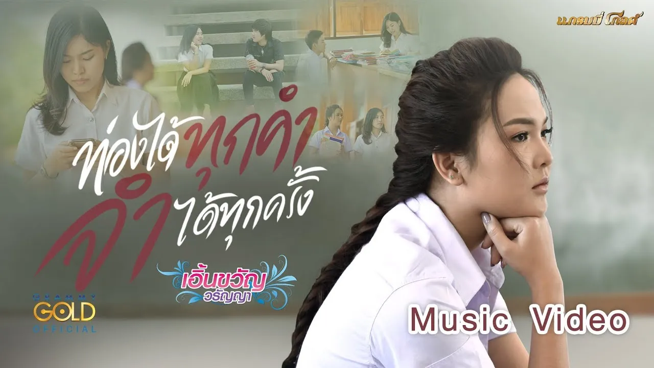 ท่องได้ทุกคำ จำได้ทุกครั้ง