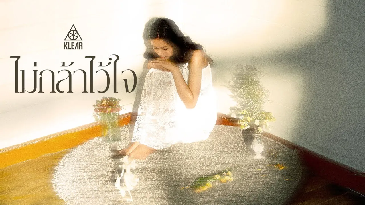 ไม่กล้าไว้ใจ