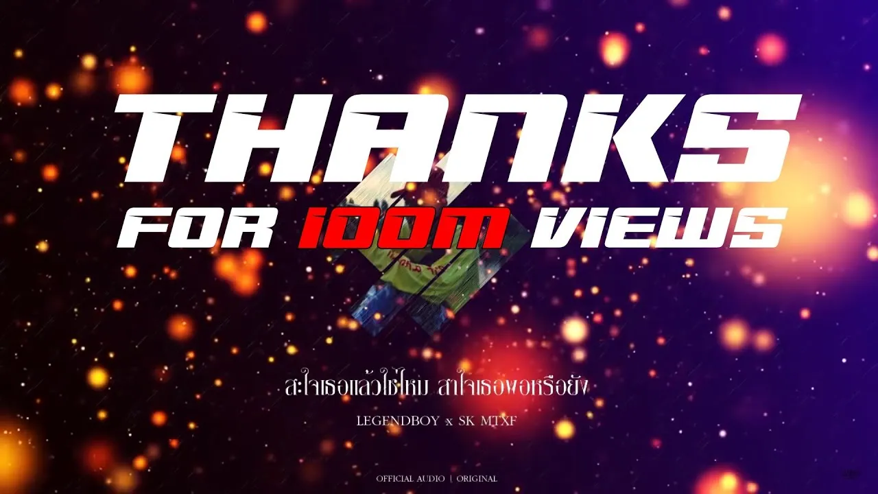 สะใจเธอแล้วใช่ไหม สาใจเธอพอหรือยัง