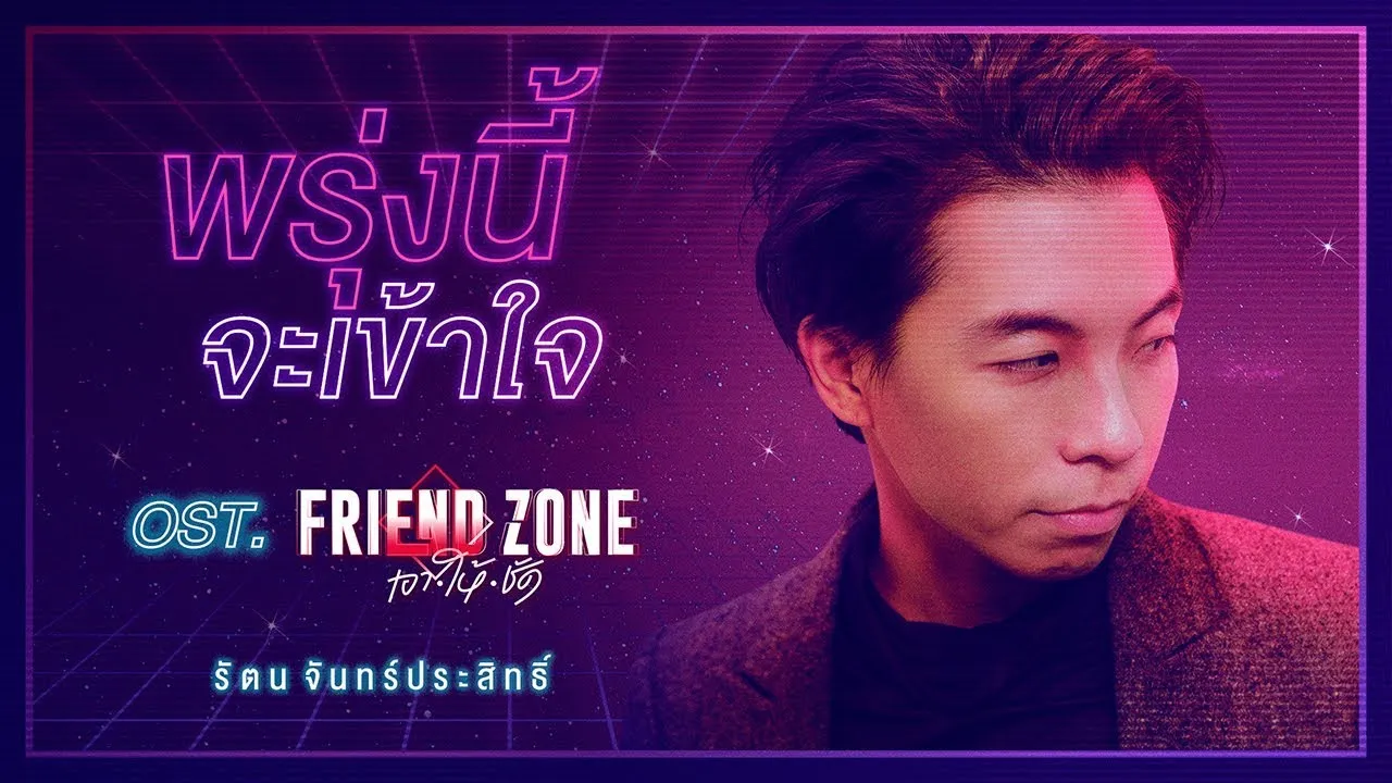 พรุ่งนี้จะเข้าใจ