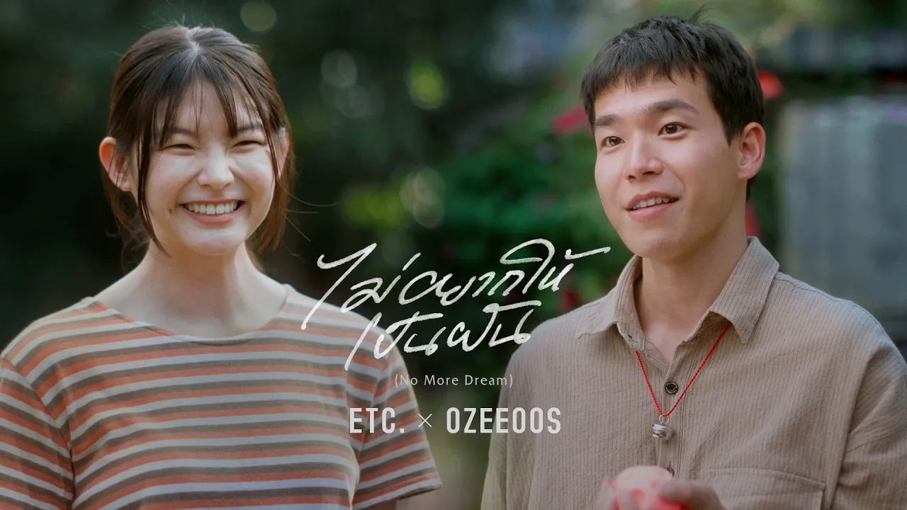 ไม่อยากให้เป็นฝัน (No More Dream)