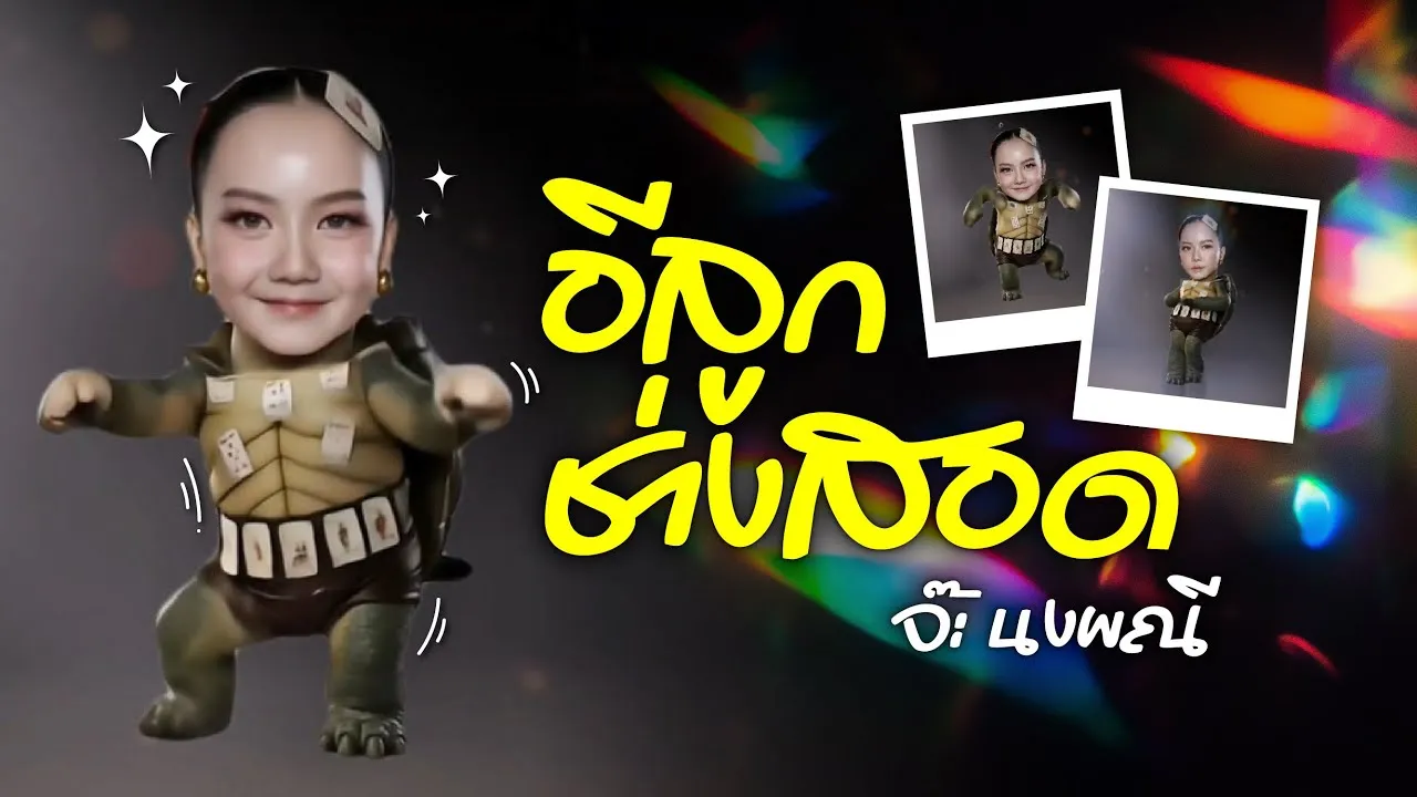 อีลูกช่างสอด