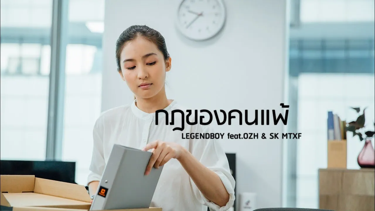 กฏของคนแพ้