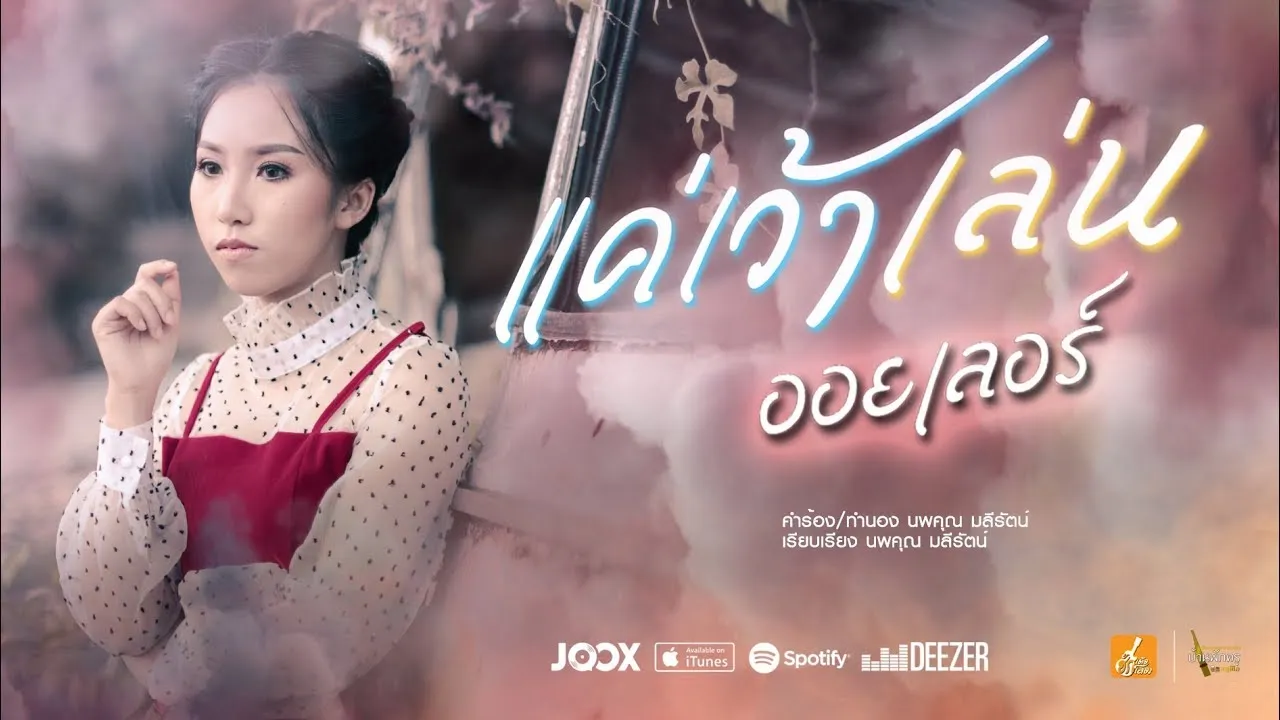 แค่เว้าเล่น