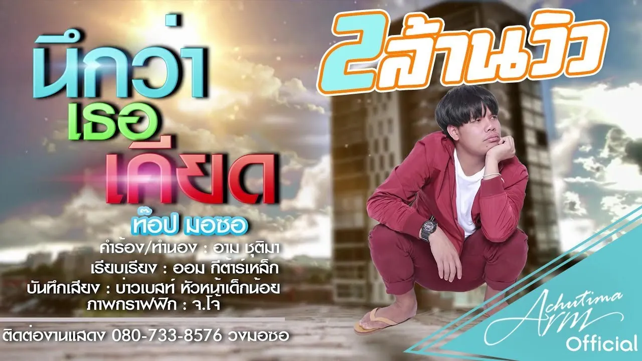 นึกว่าเธอเคียด