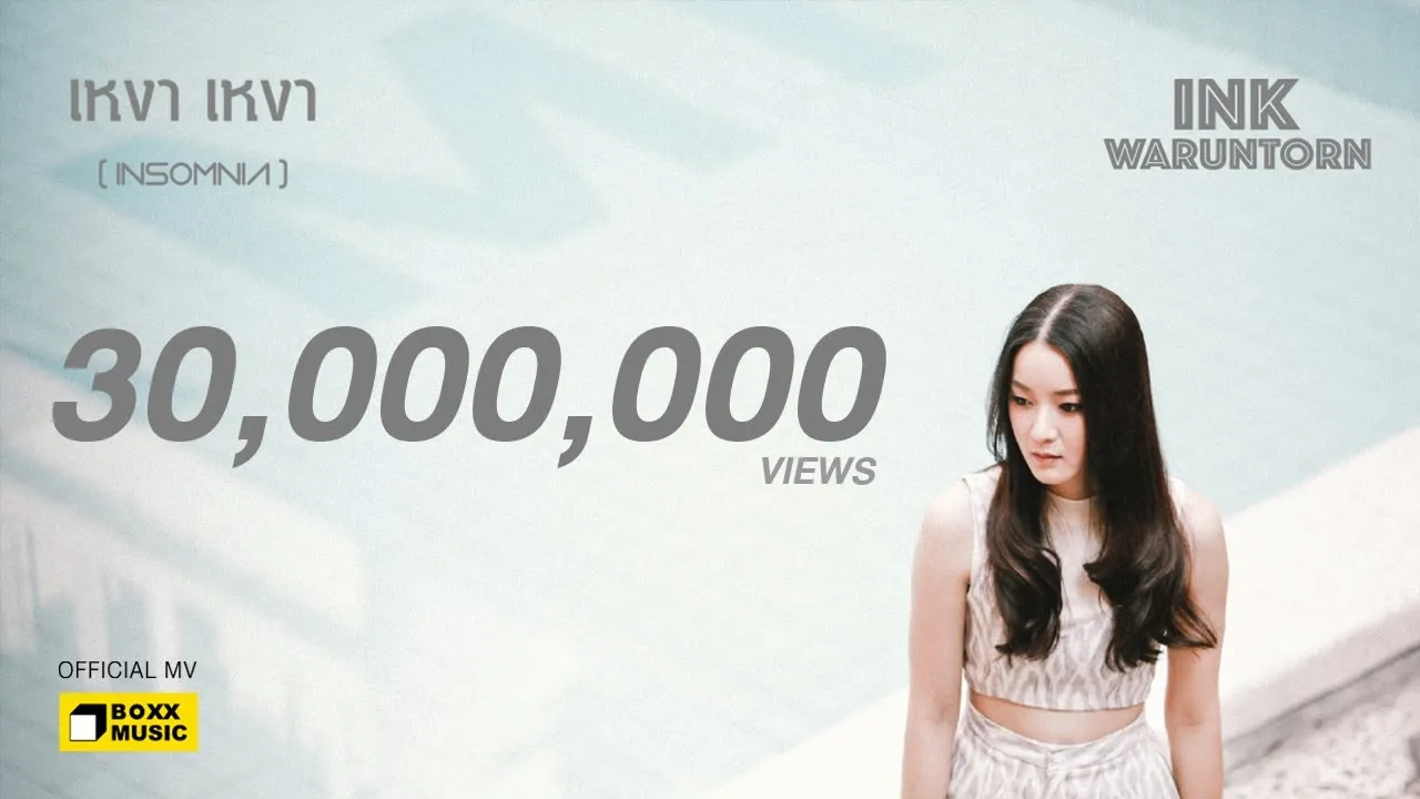 เหงา เหงา INSOMNIA