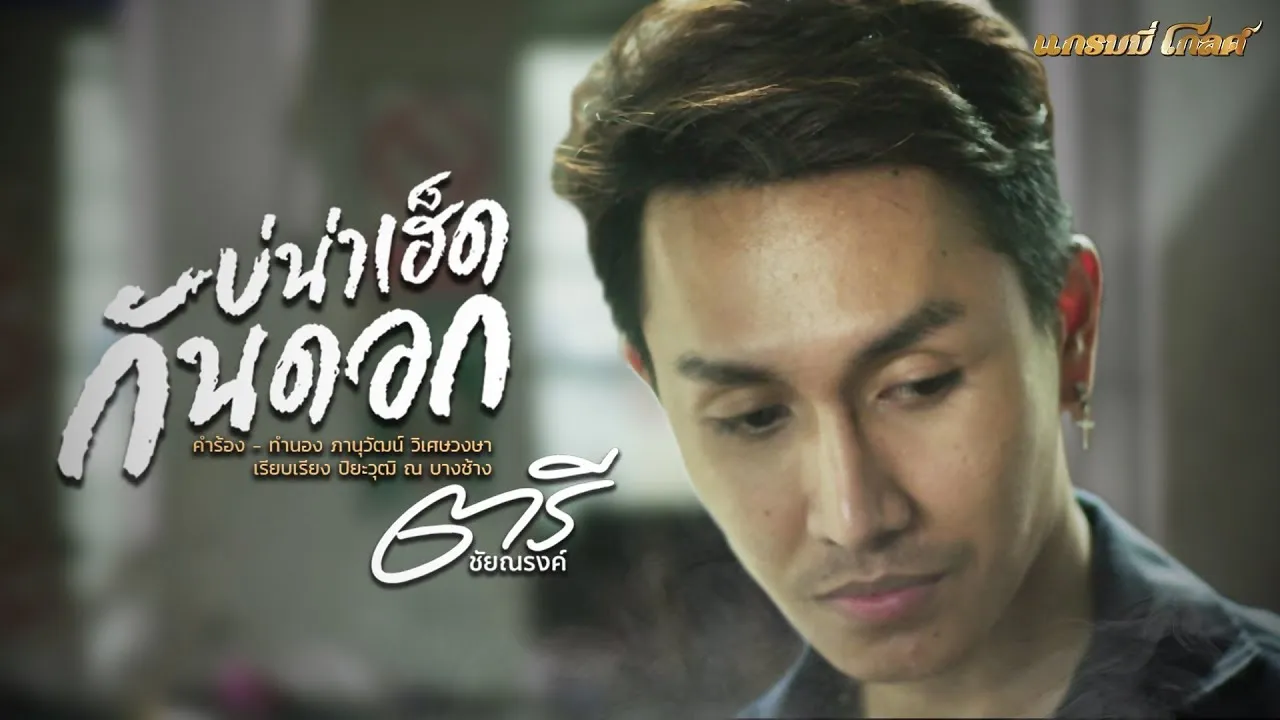 บ่น่าเฮ็ดกันดอก