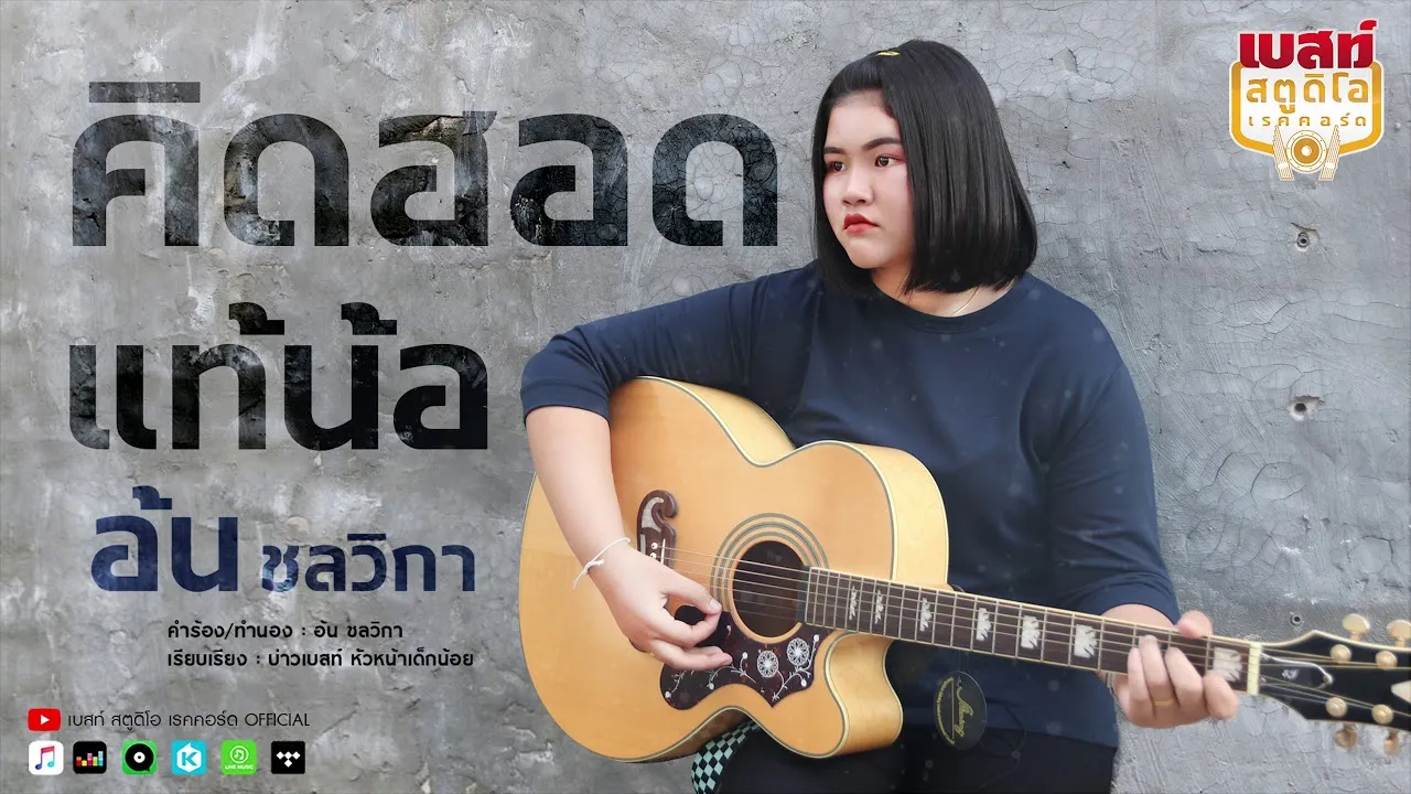 คิดฮอดแท้น้อ