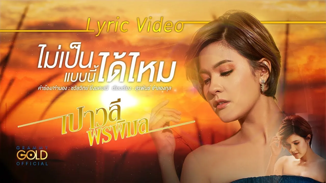 ไม่เป็นแบบนี้ได้ไหม