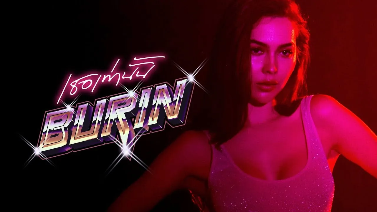 เธอเท่านั้น