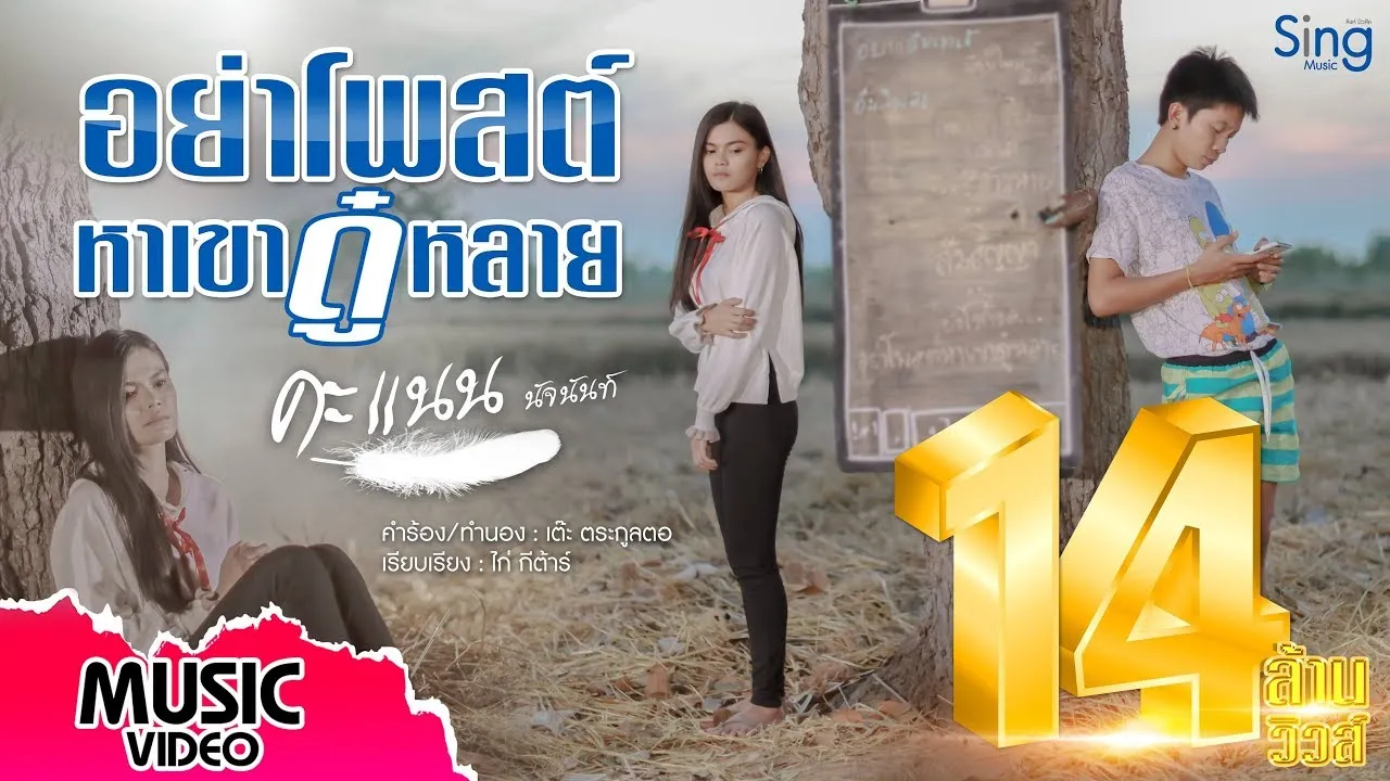 อย่าโพสหาเขาดู๋หลาย