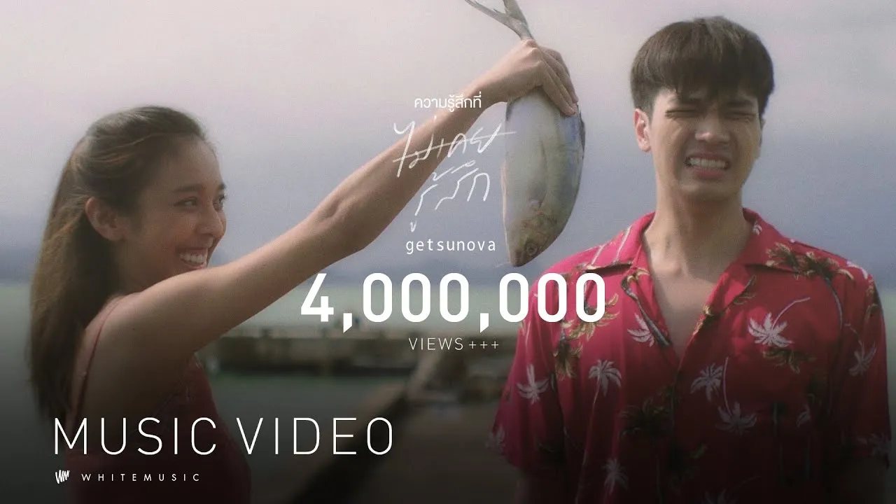 ความรู้สึกที่ไม่เคยรู้สึก