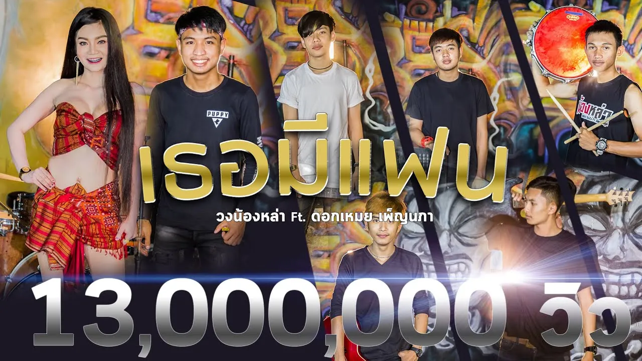 เธอมีแฟน