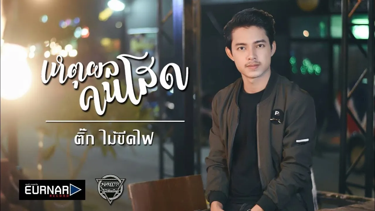 เหตุผลคนโสด