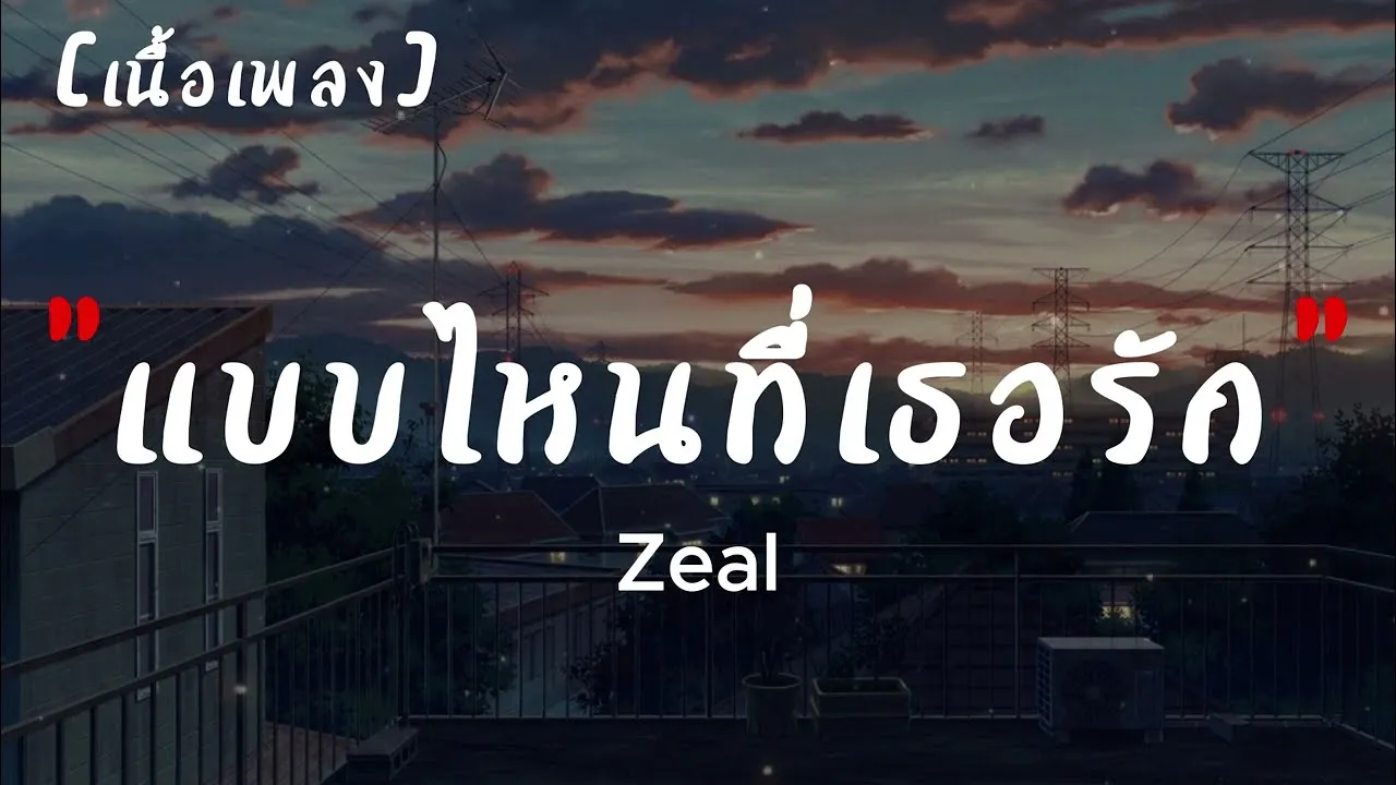 แบบไหนที่เธอรัก