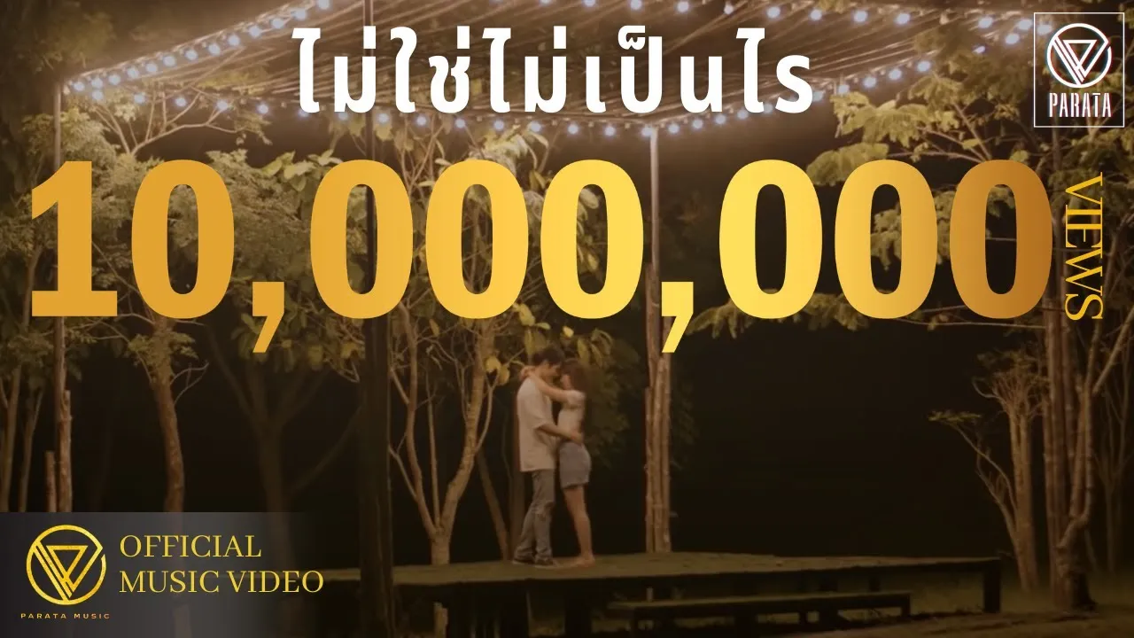 ไม่ใช่ไม่เป็นไร