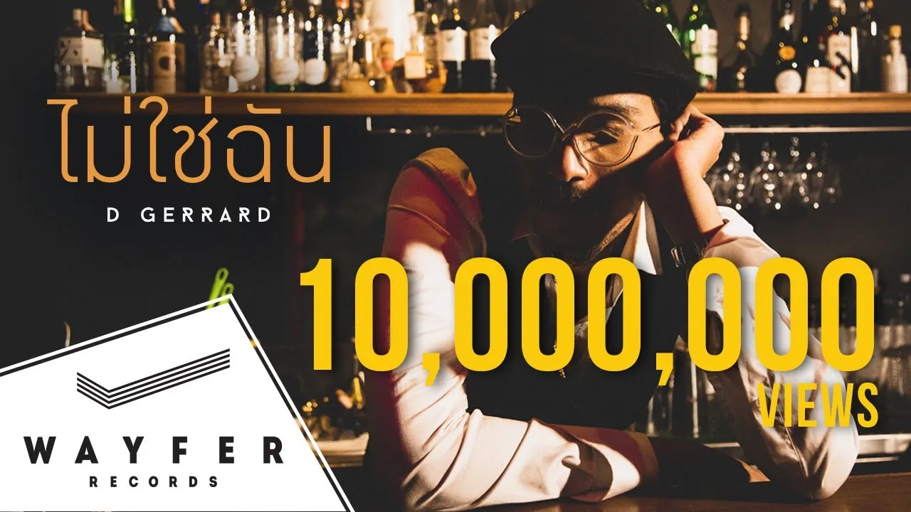 ไม่ใช่ฉัน