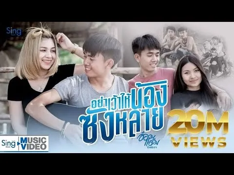 อย่าเว้าให้น้องซังหลาย