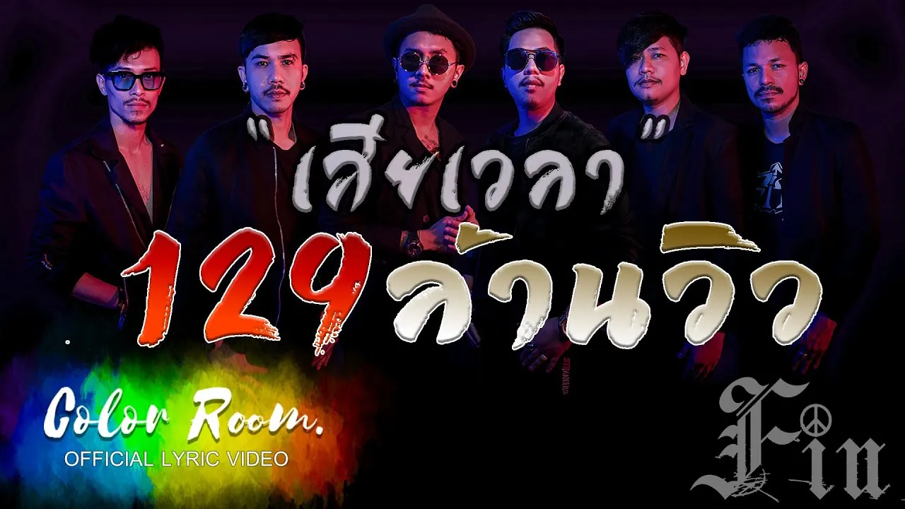 เสียเวลา