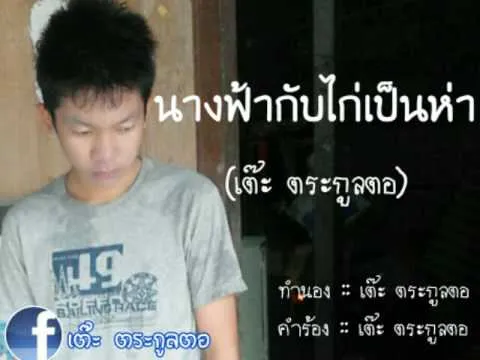 นางฟ้ากับไก่เป็นห่า