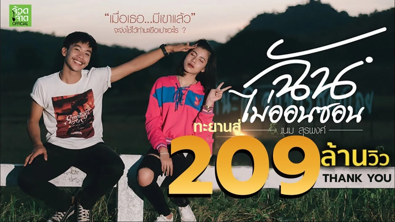 ฉันไม่ออนซอน