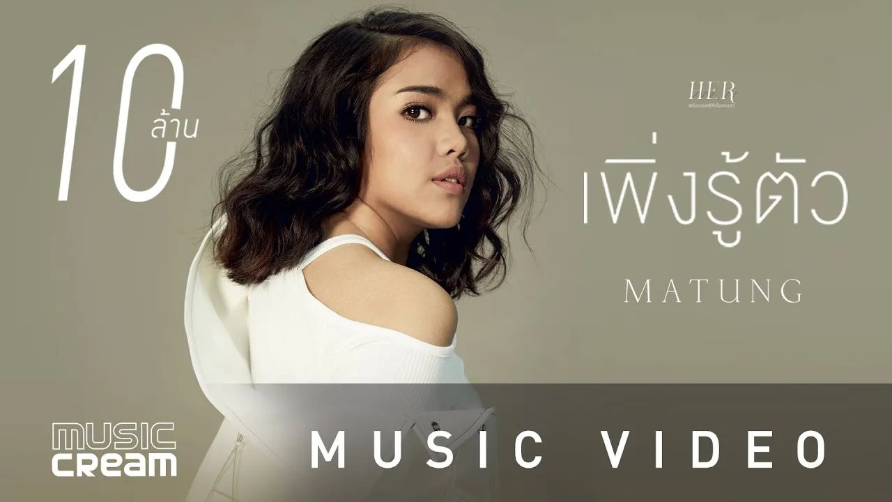 เพิ่งรู้ตัว