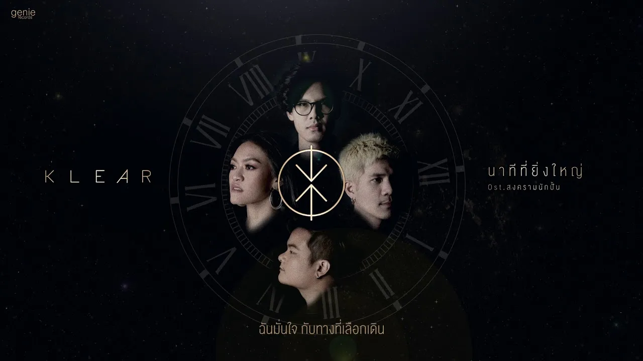 นาทีที่ยิ่งใหญ่