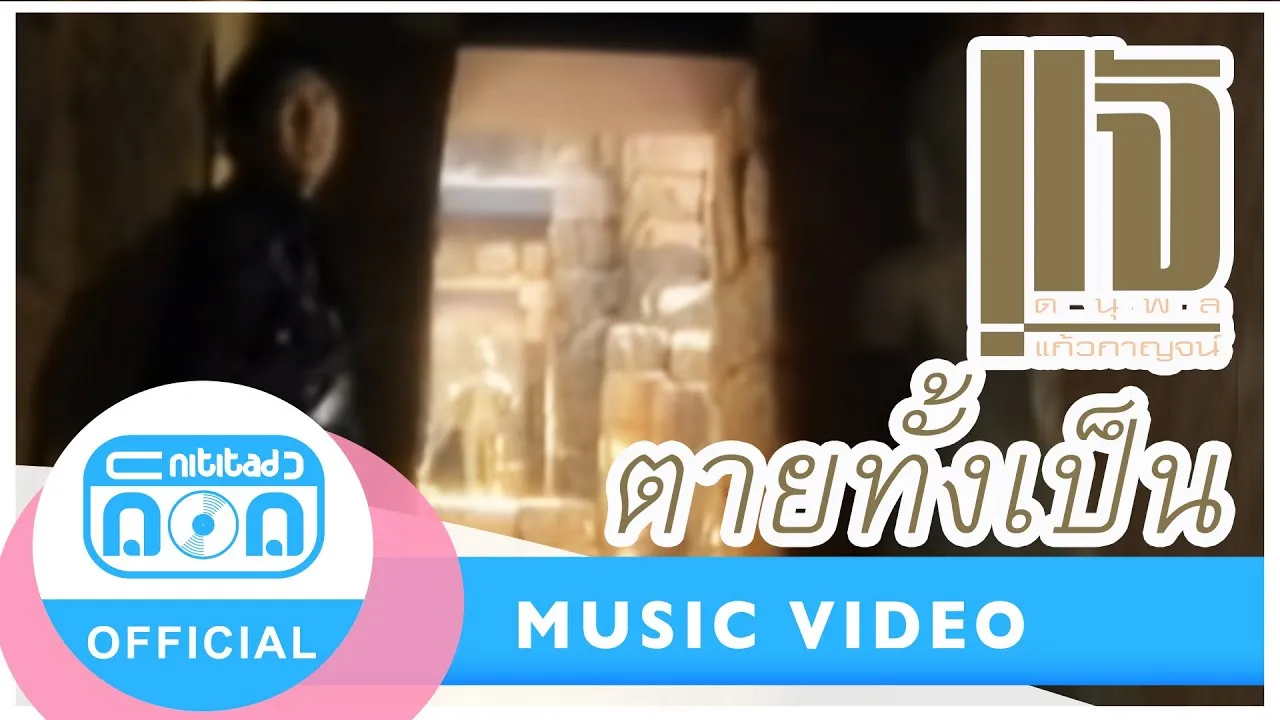 ตายทั้งเป็น