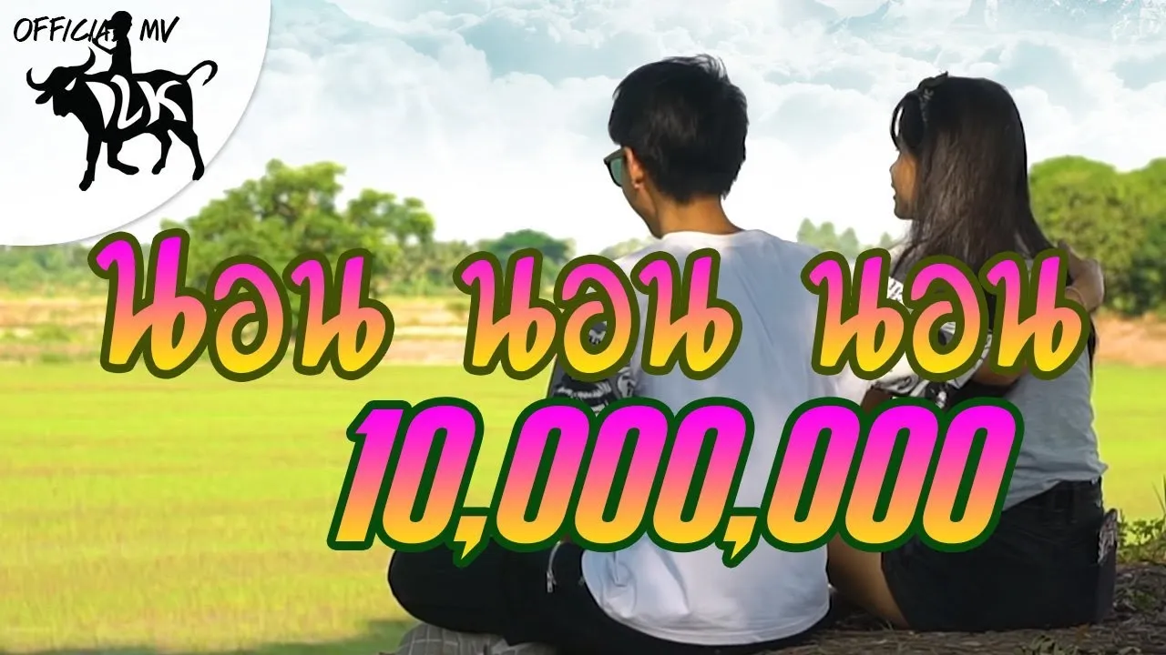 นอนนอนนอน