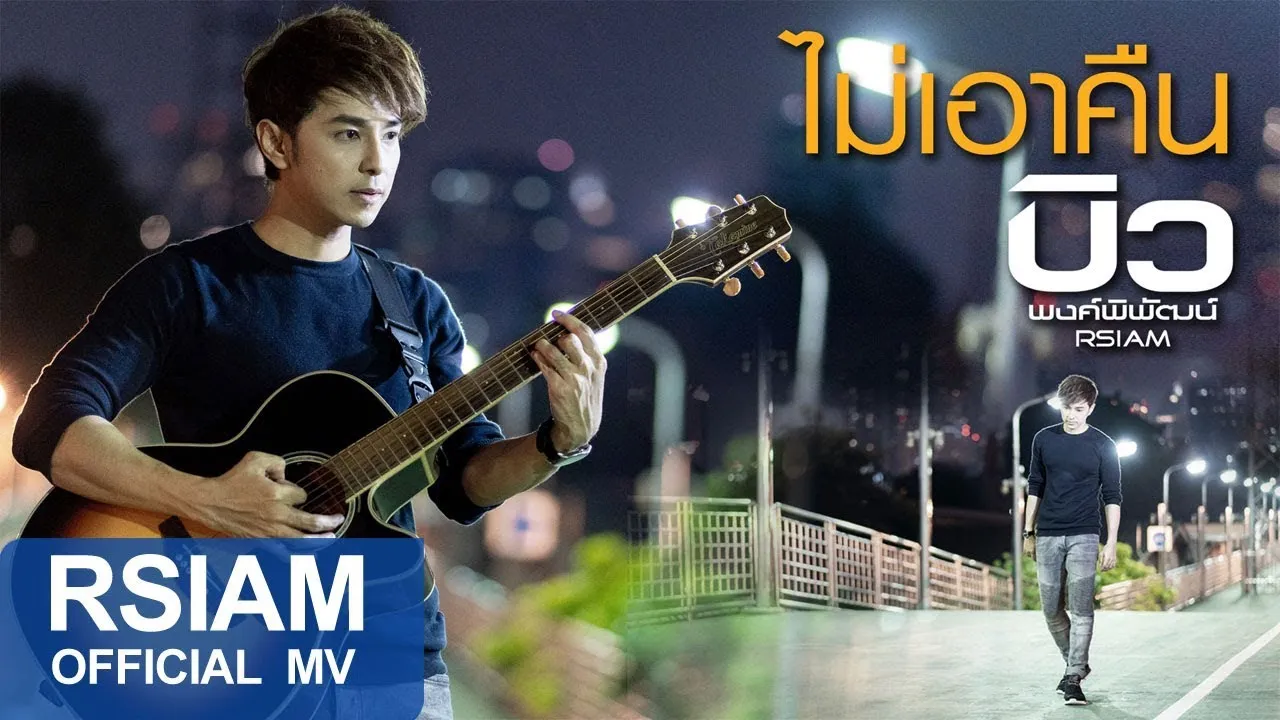 ไม่เอาคืน