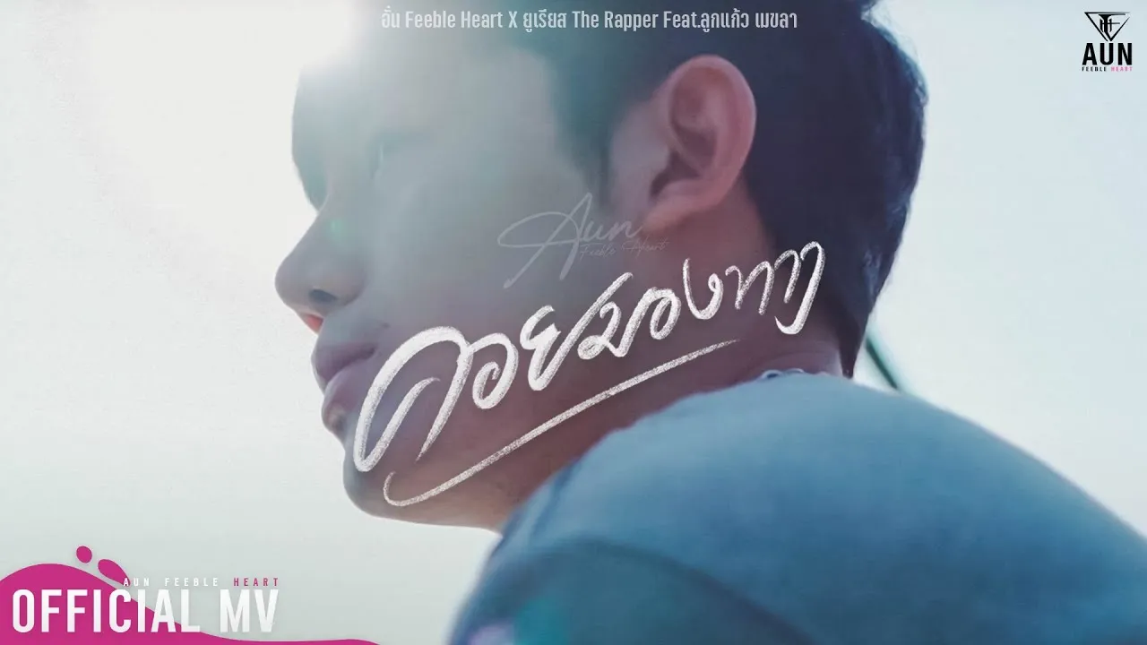 คอยมองทาง