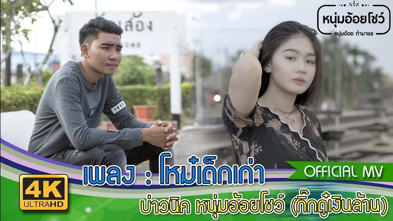 โหม๋เด็กเก่า