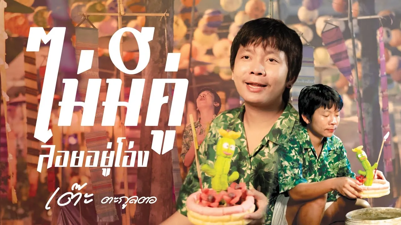 ไม่มีคู่ลอยอยู่โอ่ง