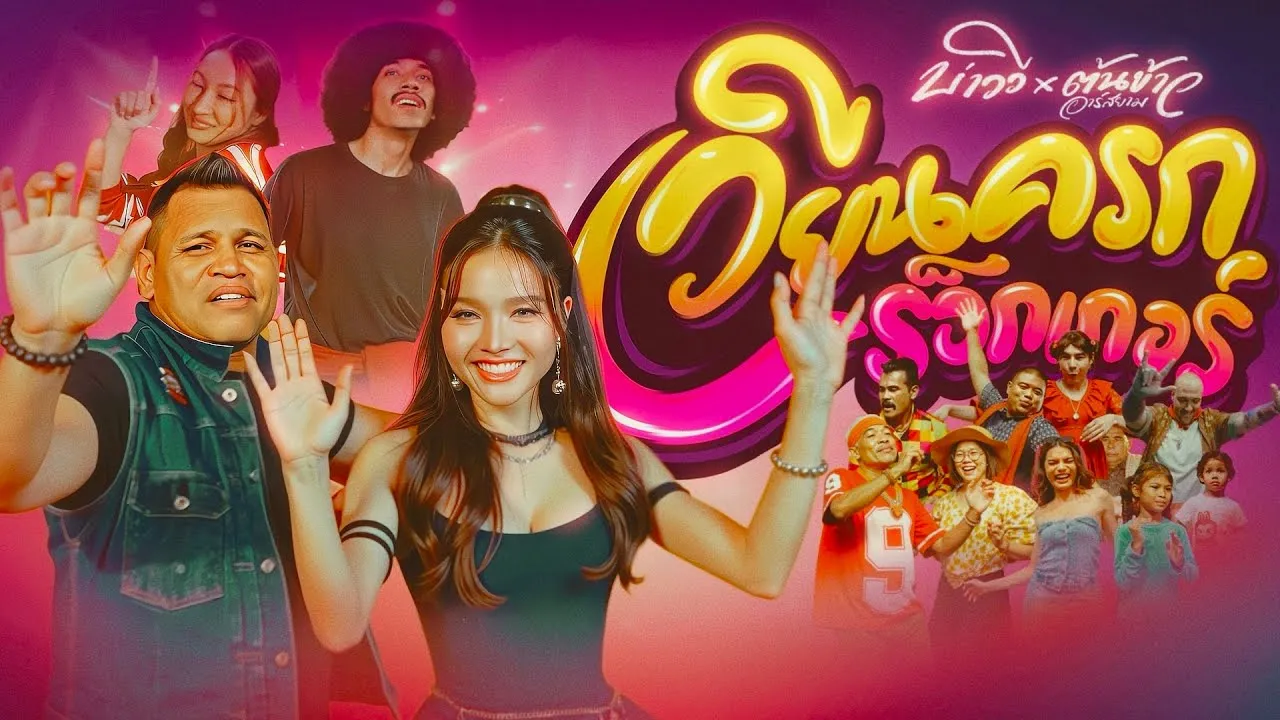 เวียนครกร็อกเกอร์