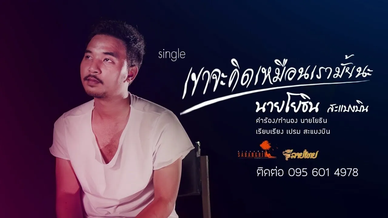 เค้าจะคิดเหมือนเรามั้ยนะ