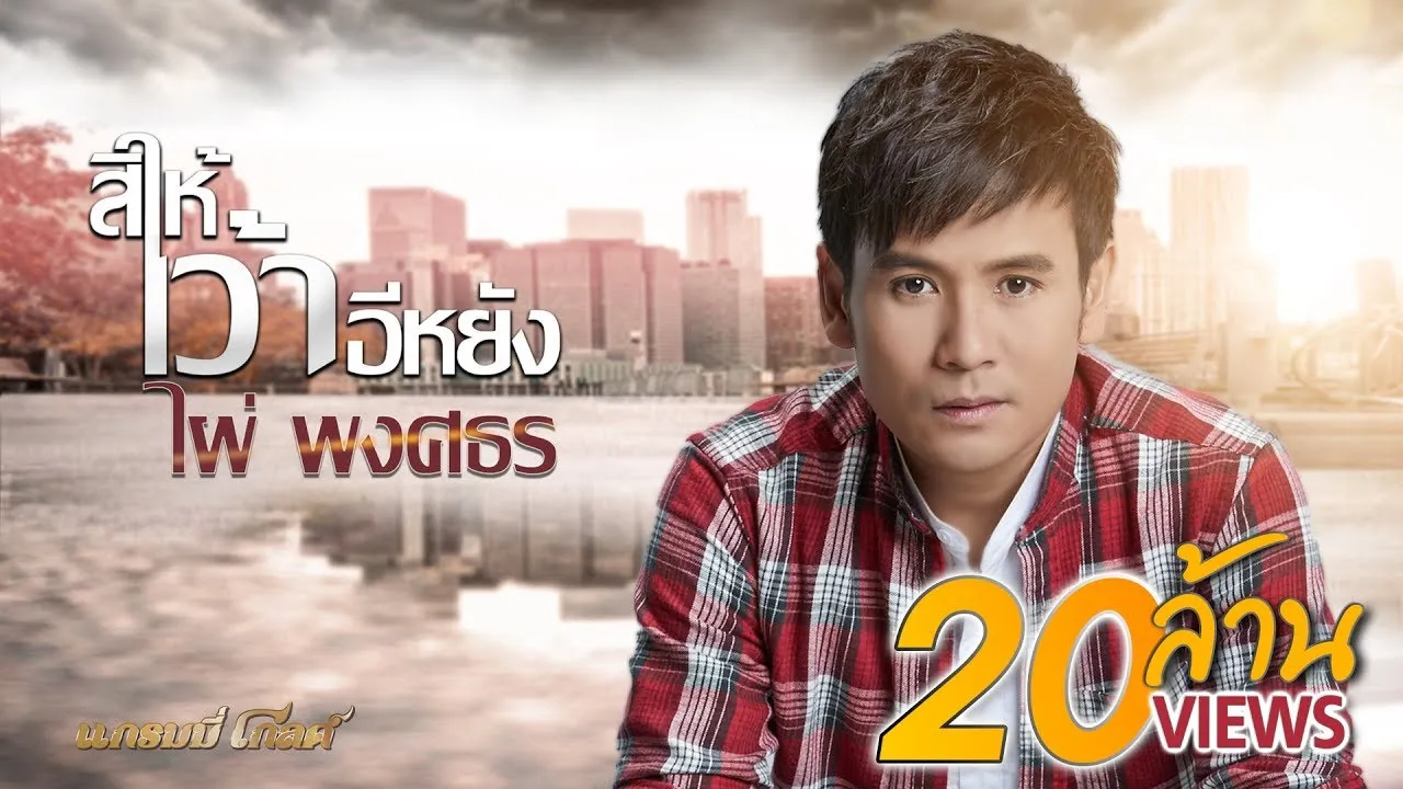 สิให้เว้าอีหยัง