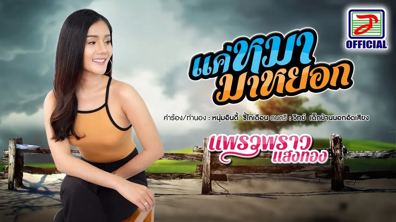 แค่หมามาหยอก