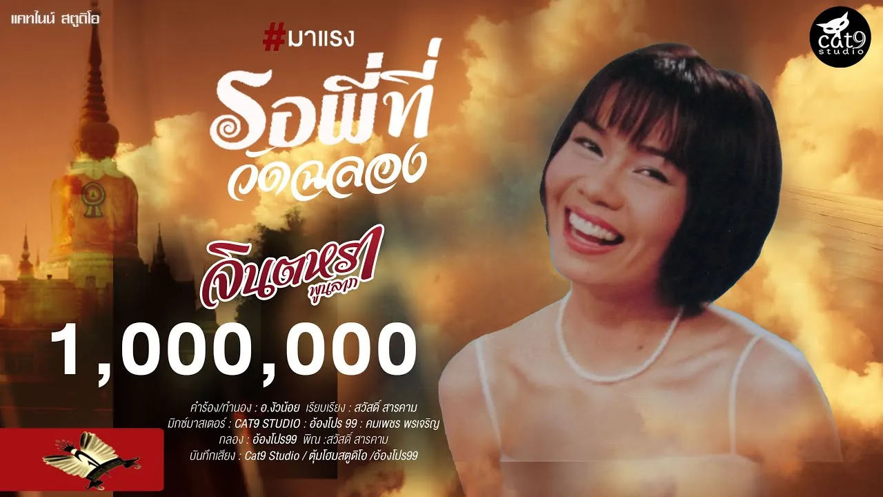 รอพี่ที่วัดฉลอง