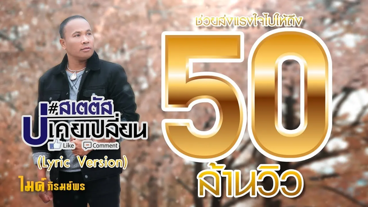 สเตตัสบ่เคยเปลี่ยน