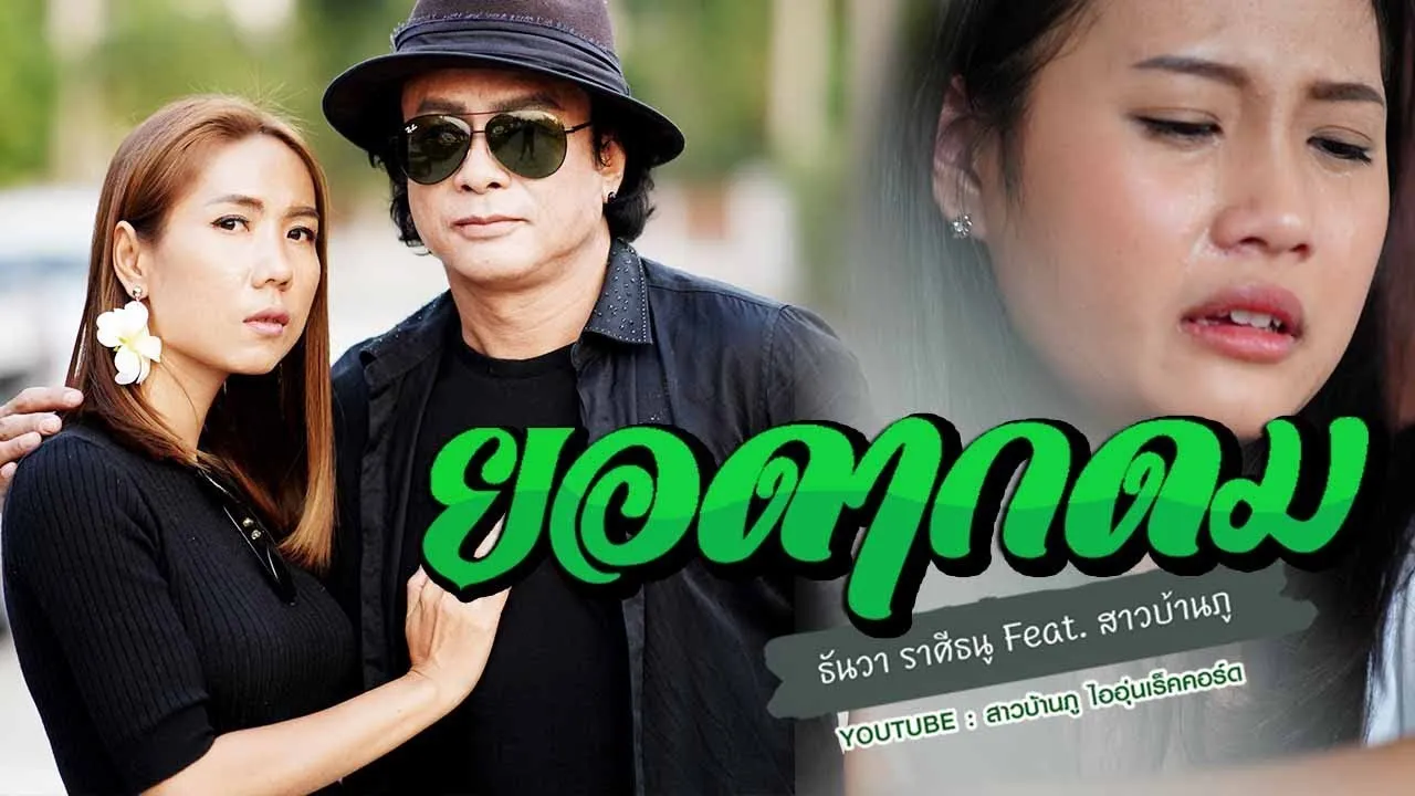 ยอดากดม