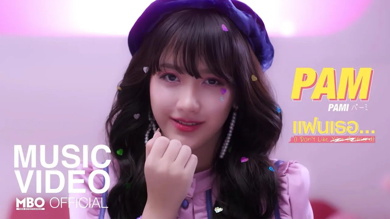 แฟนเธอ… (I Don’t Like )