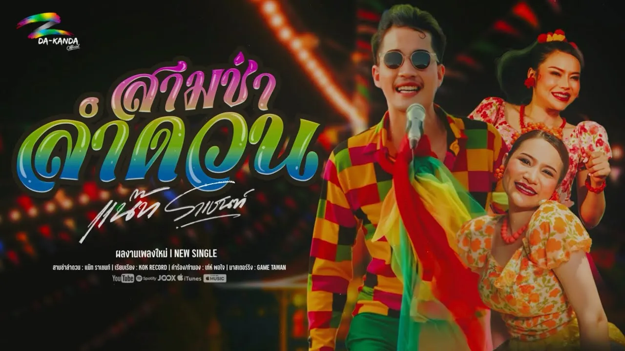 สามช่าลำดวน