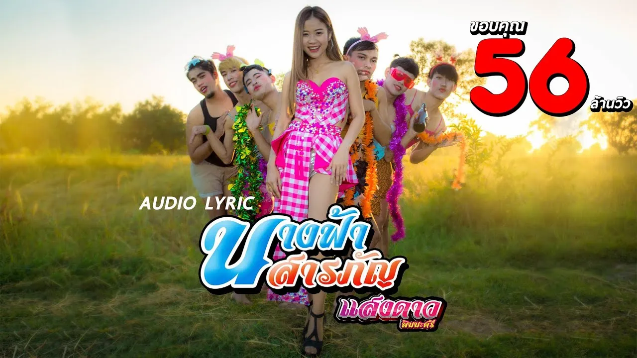 นางฟ้าสารภัญ