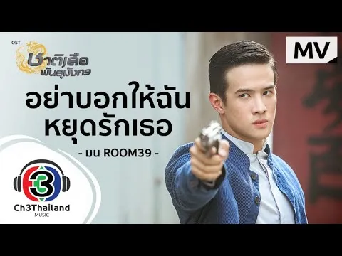 อย่าบอกให้ฉันหยุดรักเธอ