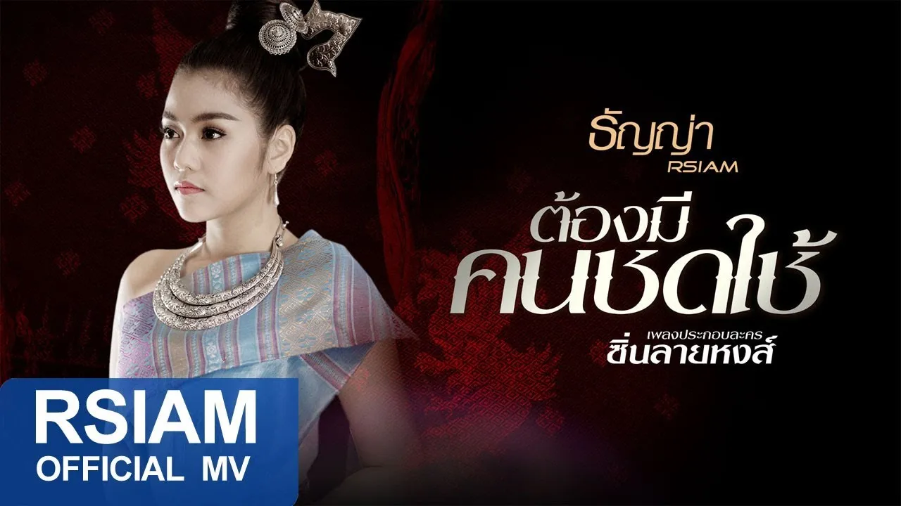 ต้องมีคนชดใช้