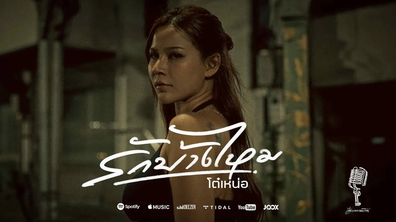 รักบ้างไหม