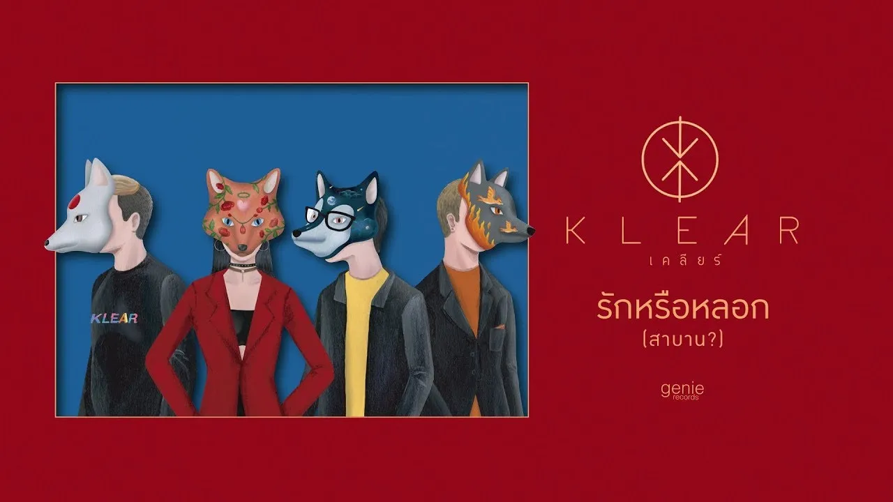 รักหรือหลอก(สาบาน?)