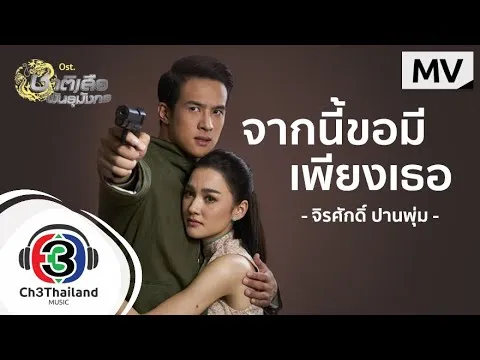 จากนี้ขอมีเพียงเธอ